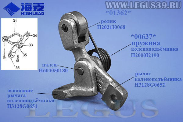 Рычаг коленоподъёмника HIGHLEAD H3128G0651+H604050180+H3128G0652+H2000I2190+H2021I0068 *01362*